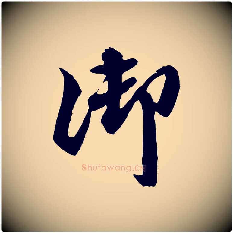 御毛笔行楷写法,摘自明代吴奕跋捕蝗帖