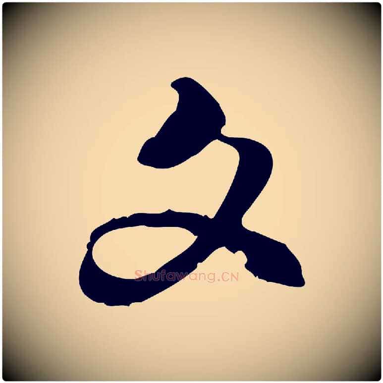 文毛笔行楷写法,摘自明代吴奕跋捕蝗帖