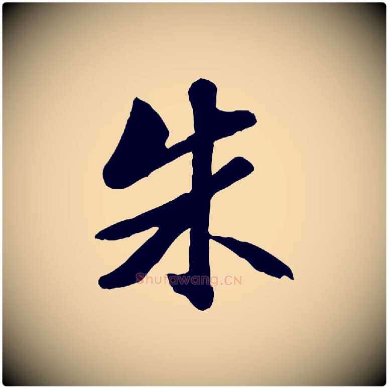 朱毛笔行楷写法,摘自明代吴奕跋捕蝗帖