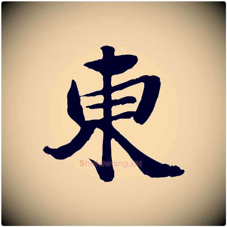 東毛笔行楷写法,摘自明代吴奕跋捕蝗帖