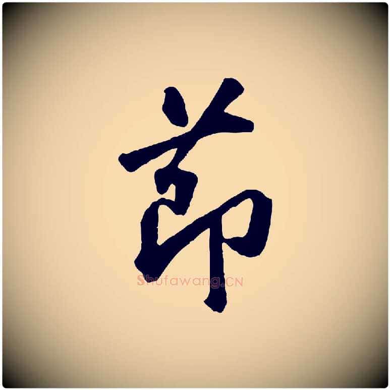 節毛笔行楷写法,摘自明代吴奕跋捕蝗帖