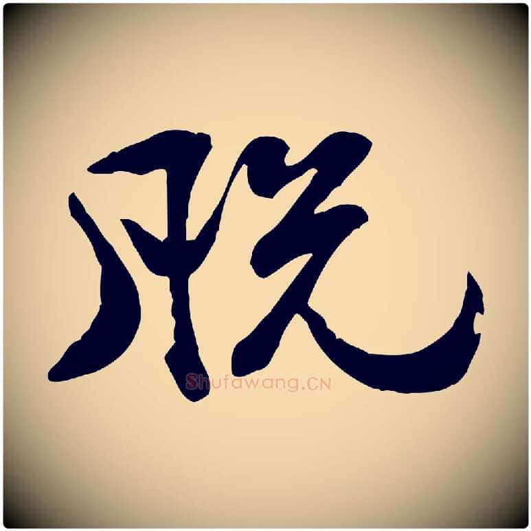 脫毛笔行楷写法,摘自明代吴奕跋捕蝗帖