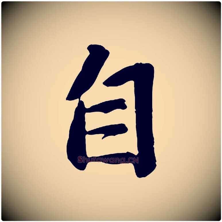 自毛笔行楷写法,摘自明代吴奕跋捕蝗帖