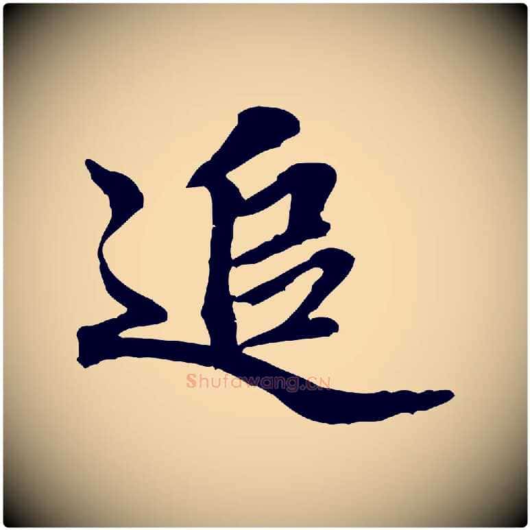 追毛笔行楷写法,摘自明代吴奕跋捕蝗帖