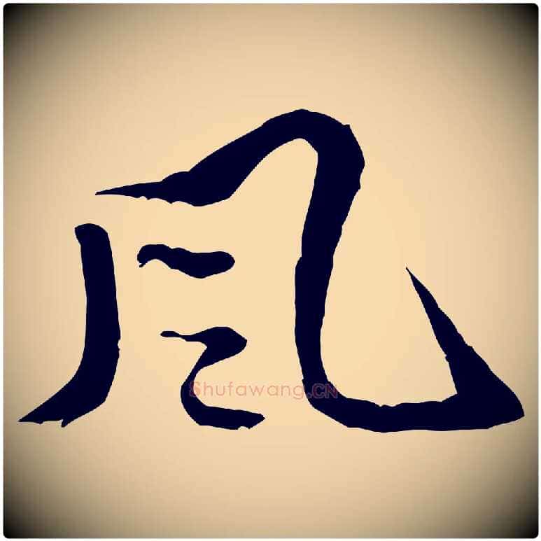 風毛笔行楷写法,摘自明代吴奕跋捕蝗帖