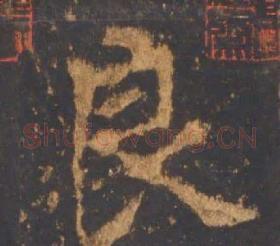 良字李邕毛笔行书书法写法,摘自宋拓麓山寺碑