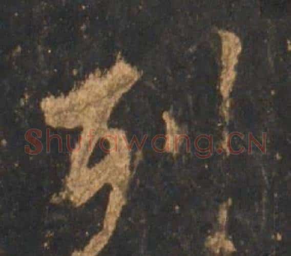 列字李邕毛笔行书书法写法,摘自宋拓麓山寺碑