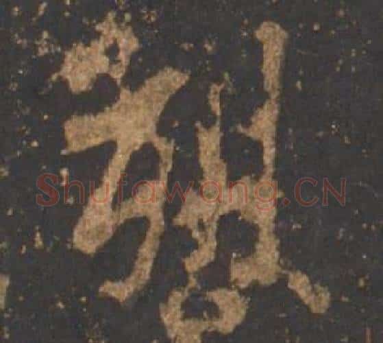 烈字李邕毛笔行书书法写法,摘自宋拓麓山寺碑