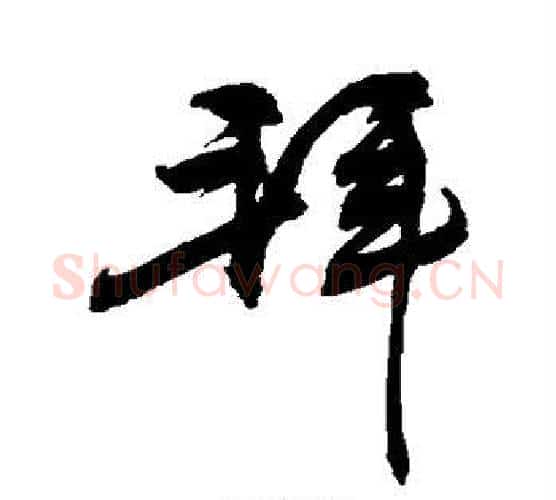 拜字敬世江毛笔行书写法,摘自敬世江毛笔行书作品
