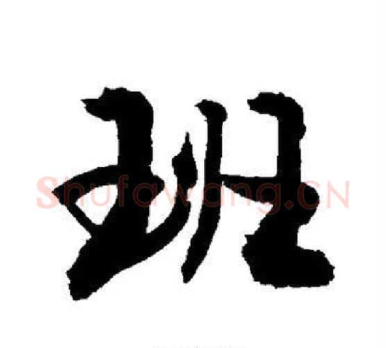 班字敬世江毛笔行书写法,摘自敬世江毛笔行书作品