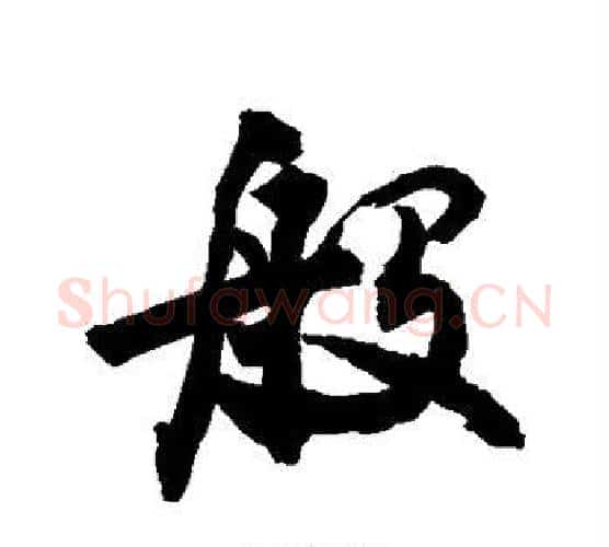 般字敬世江毛笔行书写法,摘自敬世江毛笔行书作品