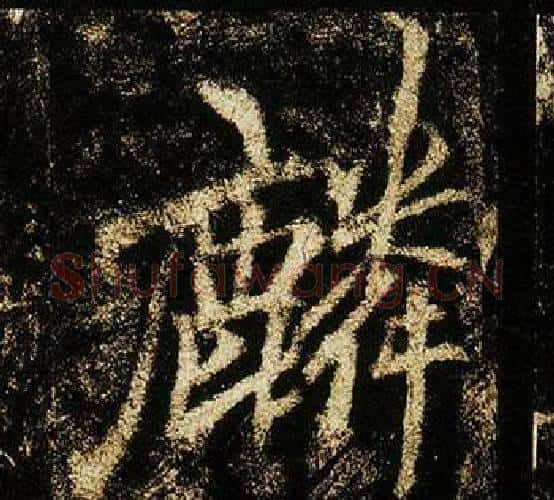麟字李邕毛笔行书书法写法,摘自李思训碑