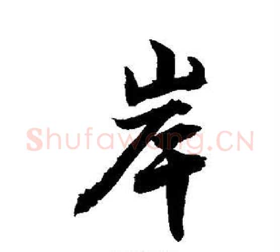 岸字敬世江毛笔行书写法,摘自敬世江毛笔行书作品