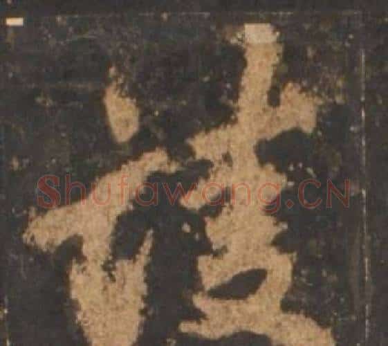 凌字李邕毛笔行书书法写法,摘自宋拓麓山寺碑