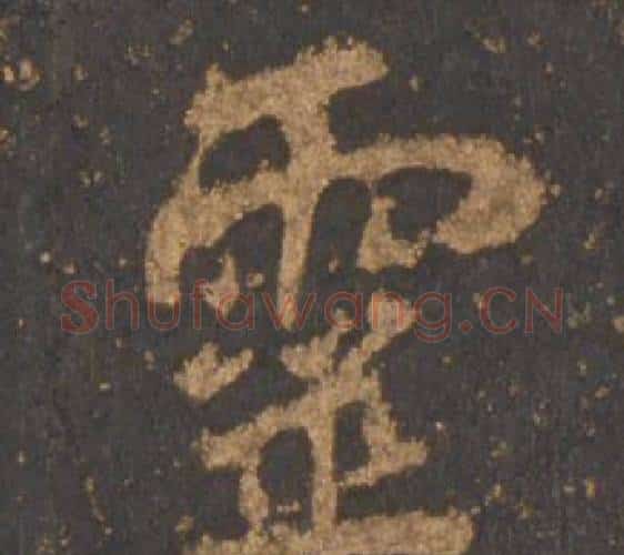 靈字李邕毛笔行书书法写法,摘自宋拓麓山寺碑