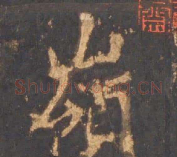 嶺字李邕毛笔行书书法写法,摘自宋拓麓山寺碑