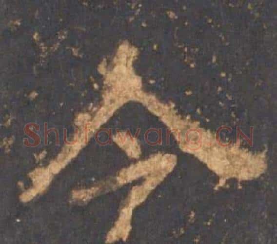 令字李邕毛笔行书书法写法,摘自宋拓麓山寺碑