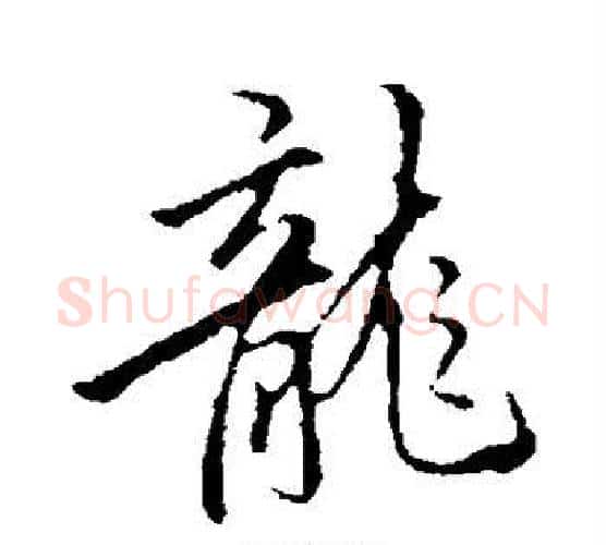 龙字李邕毛笔行书书法写法,摘自李邕毛笔行书书法作品