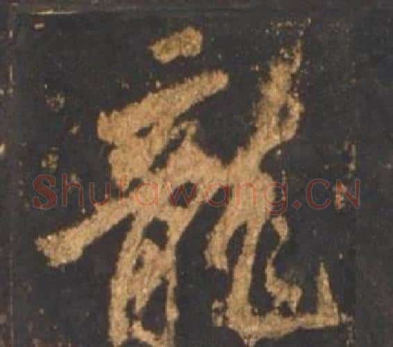 龍字李邕毛笔行书书法写法,摘自宋拓麓山寺碑