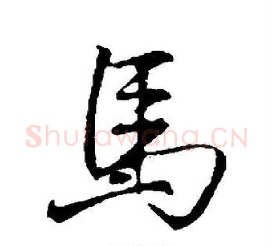 马字李邕毛笔行书书法写法,摘自李邕毛笔行书书法作品