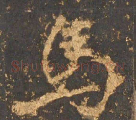 馬字李邕毛笔行书书法写法,摘自宋拓麓山寺碑
