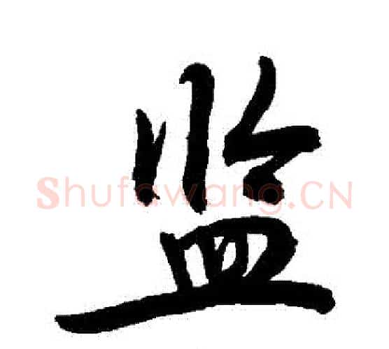 監字敬世江毛笔行书写法,摘自敬世江毛笔行书作品