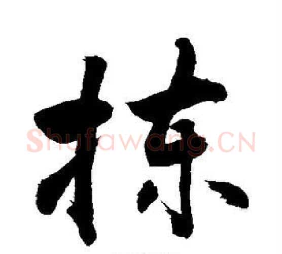 拣字敬世江毛笔行书写法,摘自敬世江毛笔行书作品