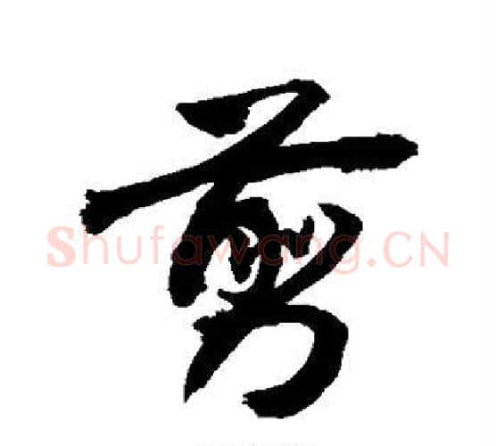 剪字敬世江毛笔行书写法,摘自敬世江毛笔行书作品
