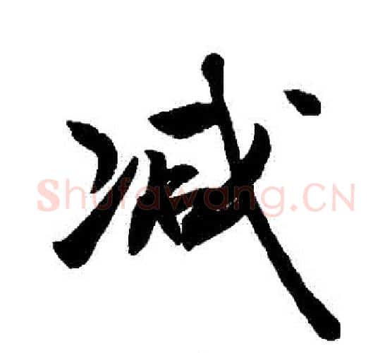 減字敬世江毛笔行书写法,摘自敬世江毛笔行书作品