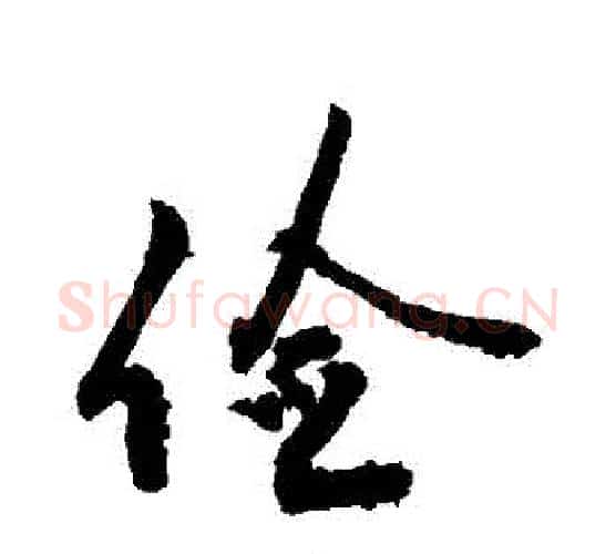 儉字敬世江毛笔行书写法,摘自敬世江毛笔行书作品
