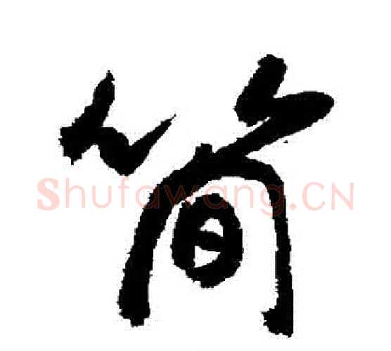 簡字敬世江毛笔行书写法,摘自敬世江毛笔行书作品
