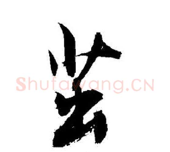繭字敬世江毛笔行书写法,摘自敬世江毛笔行书作品