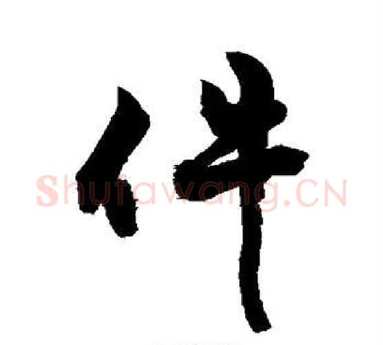 件字敬世江毛笔行书写法,摘自敬世江毛笔行书作品