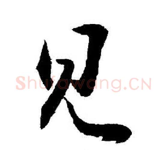 見字敬世江毛笔行书写法,摘自敬世江毛笔行书作品