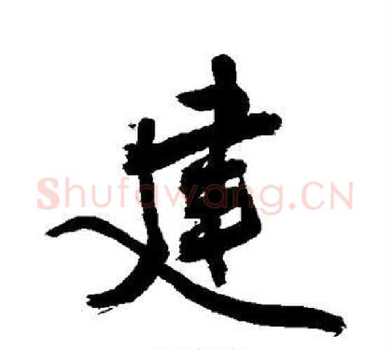 建字敬世江毛笔行书写法,摘自敬世江毛笔行书作品