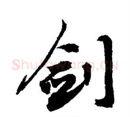 剑字敬世江毛笔行书写法,摘自敬世江毛笔行书作品