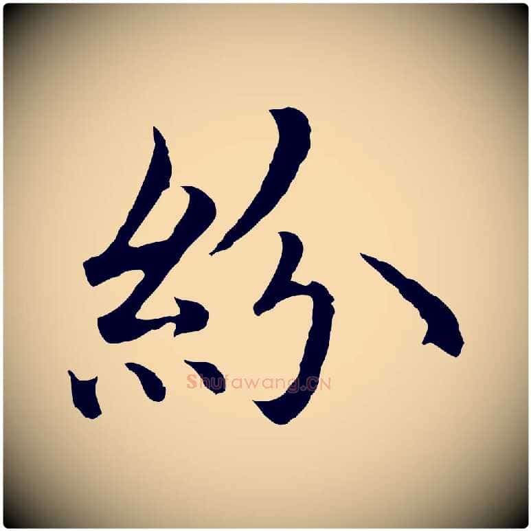 紛毛笔行楷写法,摘自明代沈藻橘颂