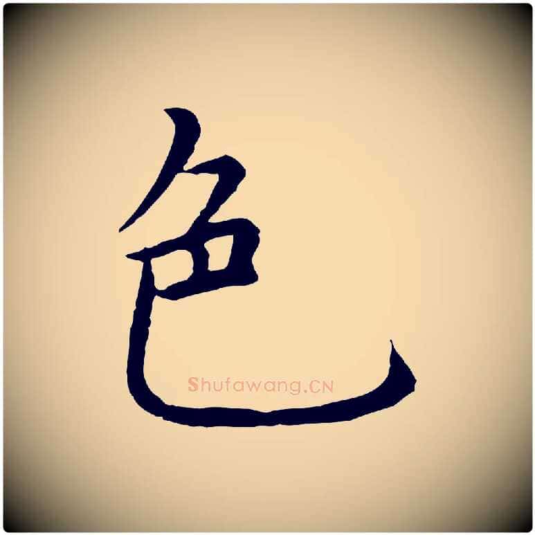 色毛笔行楷写法,摘自明代沈藻橘颂