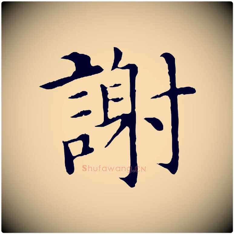 謝毛笔行楷写法,摘自明代沈藻橘颂