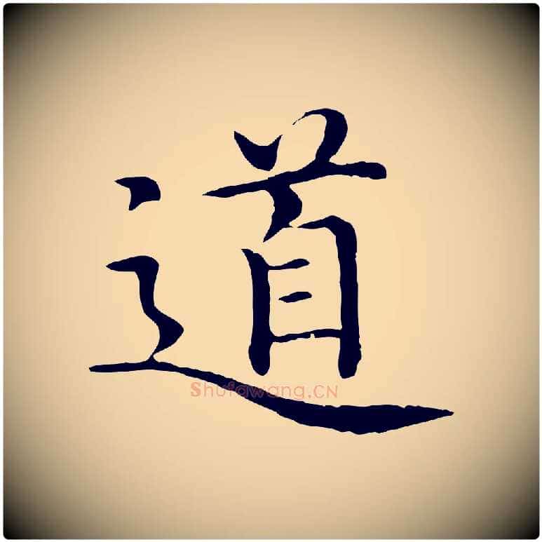 道毛笔行楷写法,摘自明代沈藻橘颂