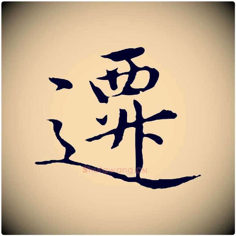 遷毛笔行楷写法,摘自明代沈藻橘颂