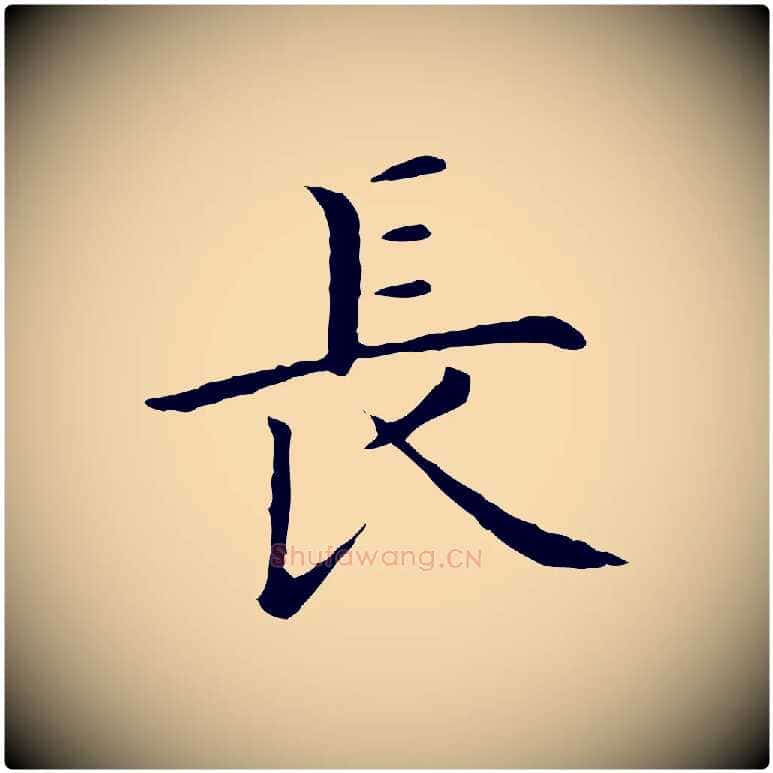 長毛笔行楷写法,摘自明代沈藻橘颂