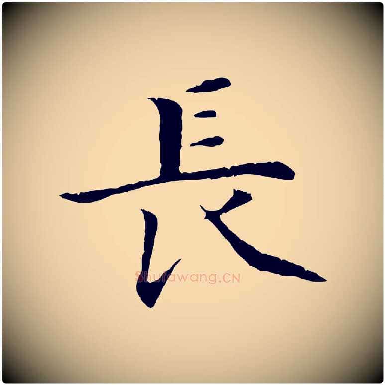 長毛笔行楷写法,摘自明代沈藻橘颂