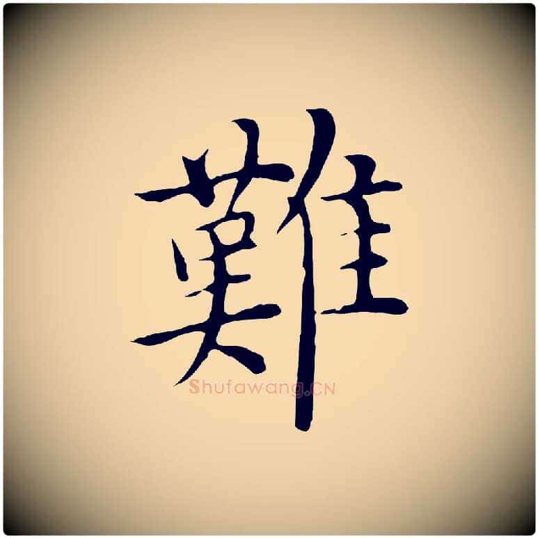 難毛笔行楷写法,摘自明代沈藻橘颂