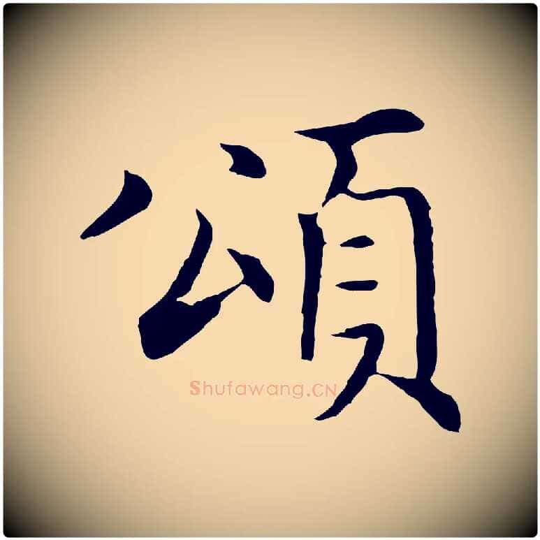 頌毛笔行楷写法,摘自明代沈藻橘颂
