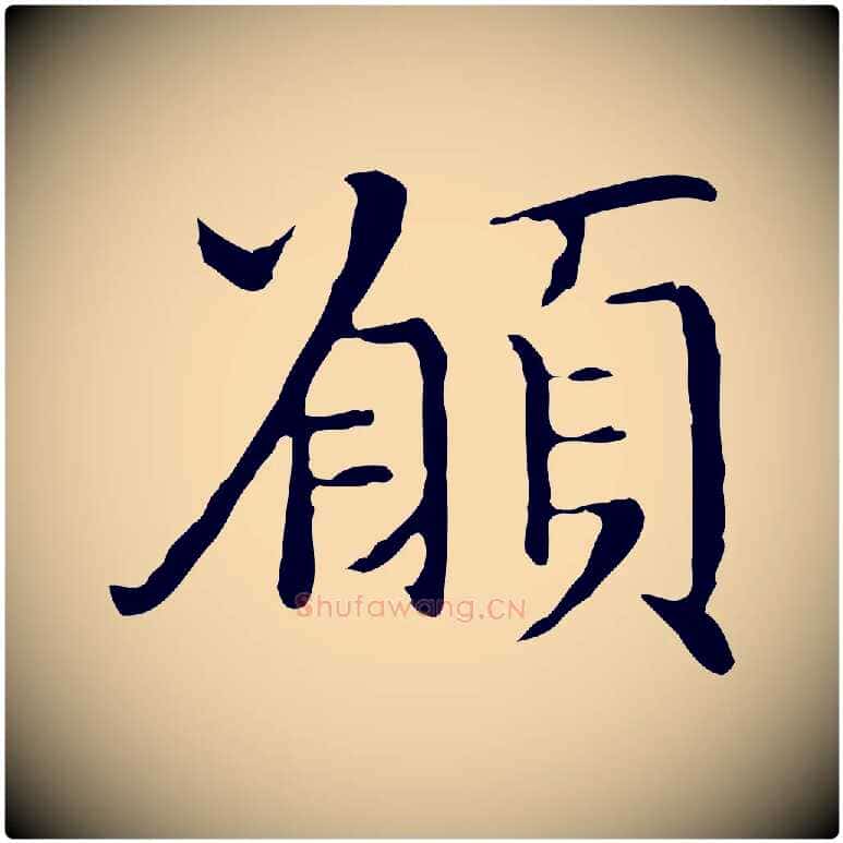 願毛笔行楷写法,摘自明代沈藻橘颂