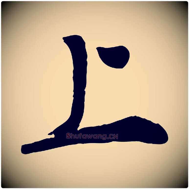 上毛笔行楷写法,摘自明代王世贞跋嵇康养生论