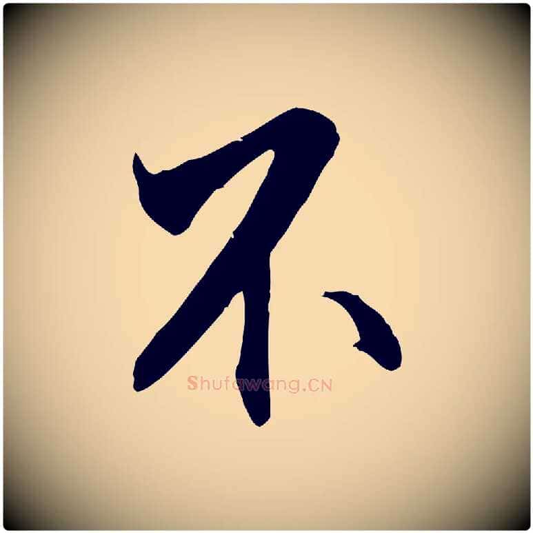 不毛笔行楷写法,摘自明代王世贞跋嵇康养生论