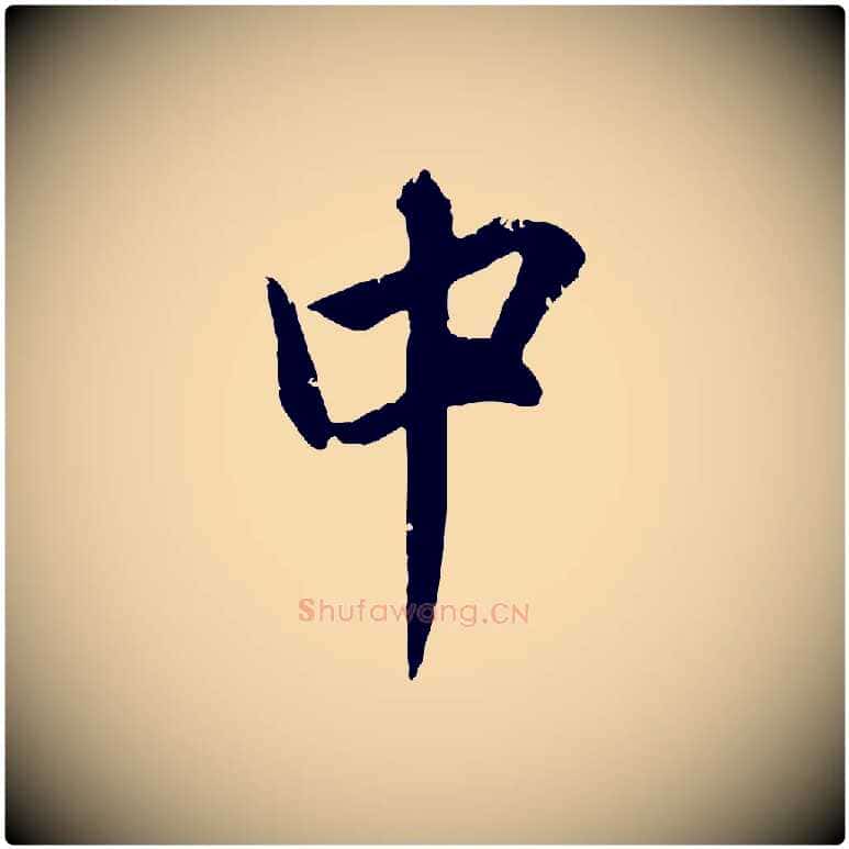 中毛笔行楷写法,摘自明代王世贞跋嵇康养生论
