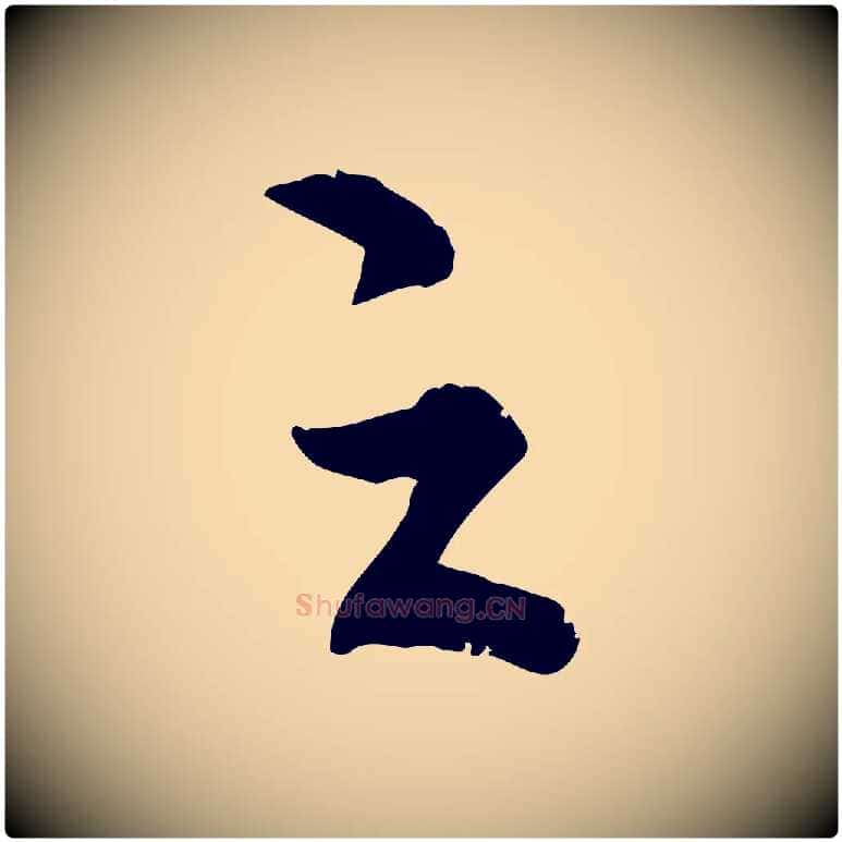 之毛笔行楷写法,摘自明代王世贞跋嵇康养生论